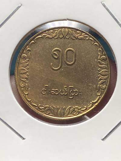 2025年第一百三十四场(总第一百六十场）外国好品纸夹散币场(免佣金) - 缅甸🇲🇲1975年50缅分(独立后第四套流通硬币)