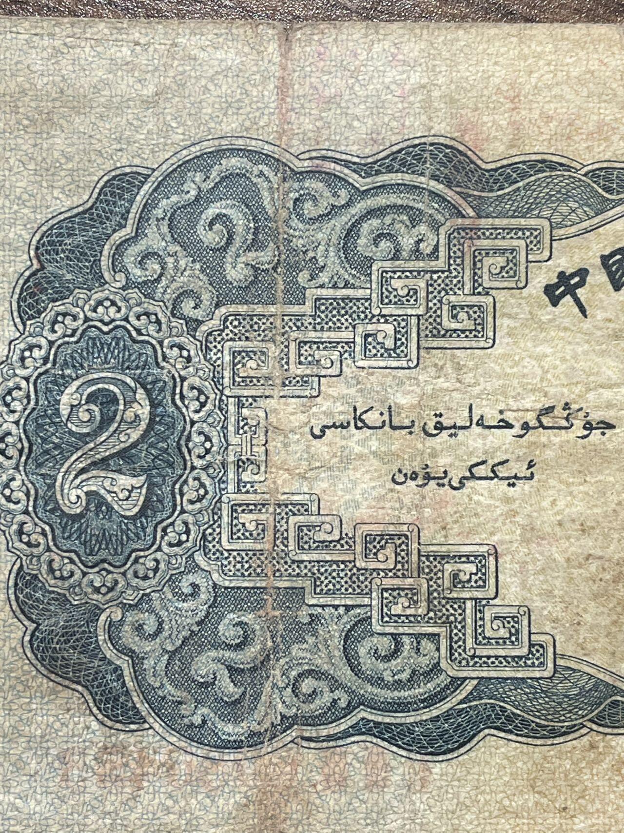 1953版 贰圆 原票