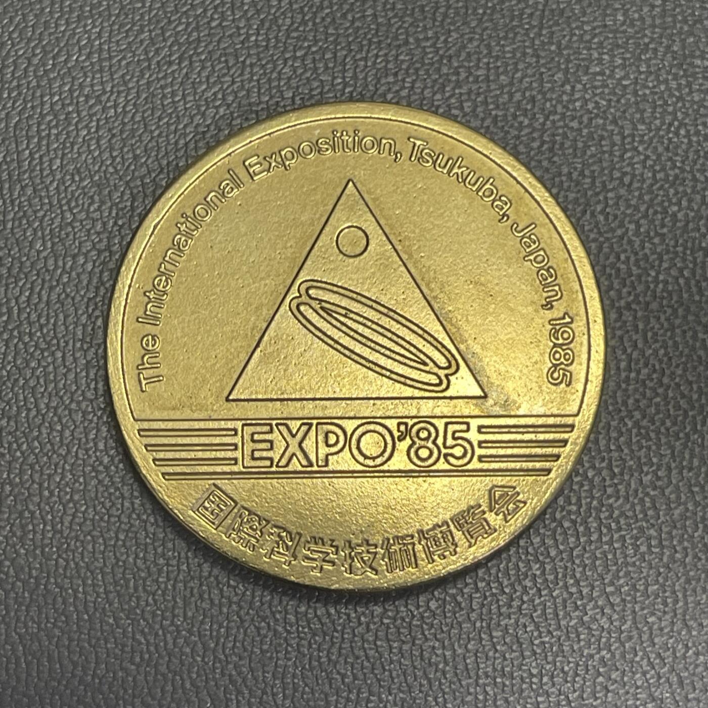 回流1208 1985年日本筑波世界博览会（EXPO '85）的官方纪念章 1985年国际科学技术博览会（The International Exposition, Tsukuba, Japan, 1985），主题为“人类、居住、环境与科学技术”