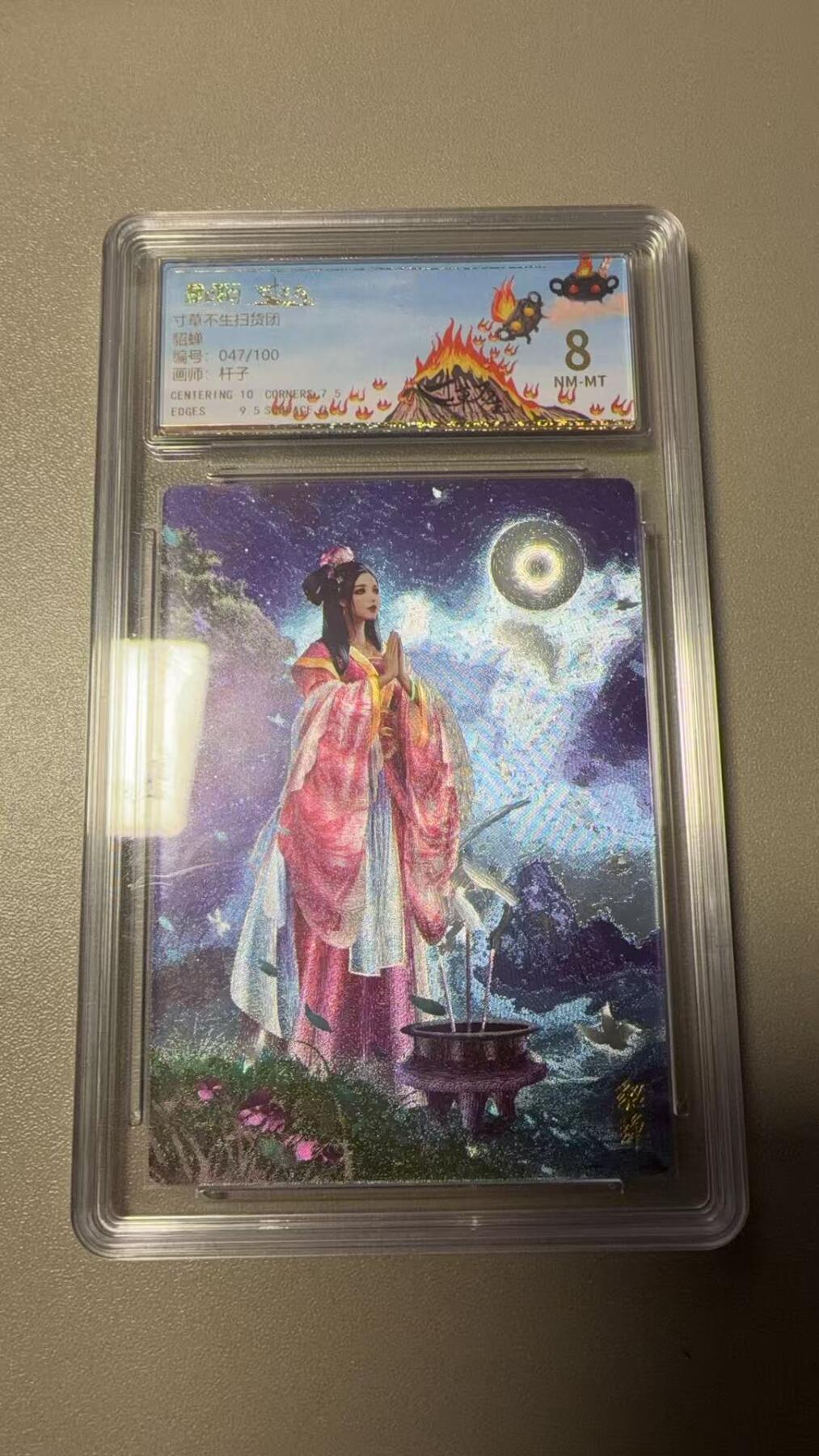 秋萤阁第36期 (12月10日周三晚上21点截拍，欢迎竞拍)  寸草不生扫货团团卡 貂蝉 47/100