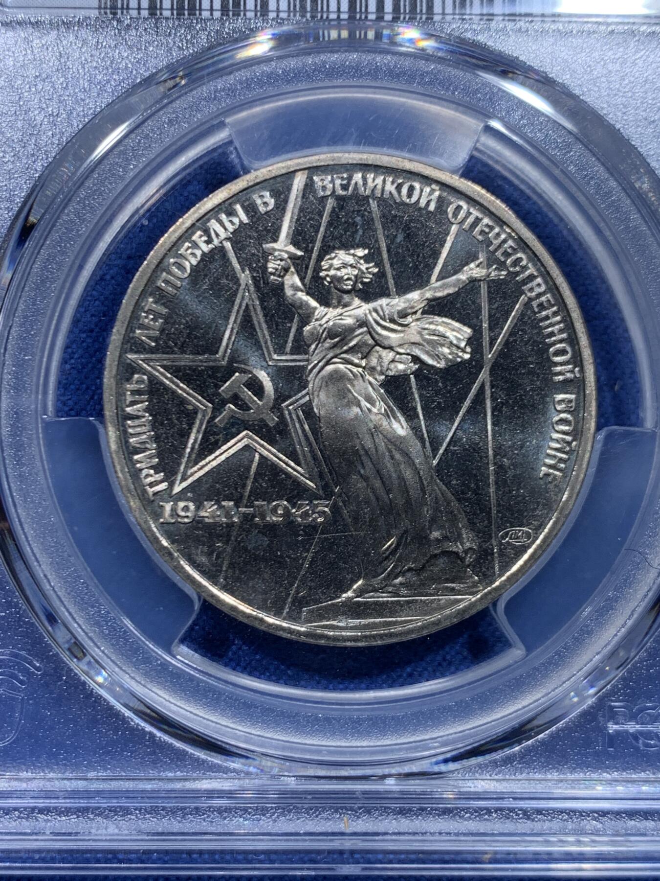 《竞宝斋》第446场 周日，周一，2场连拍 （全场包邮） PCGS MS65 苏联1975年二战胜利30周年1卢布纪念币 原铸 胜利挥剑女神！