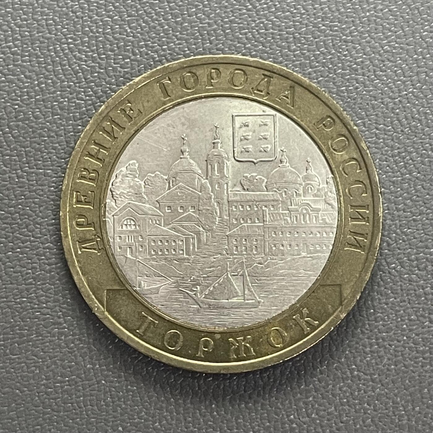 回流1208 俄罗斯2006年10卢布双色币 古城系列 托尔茨霍克