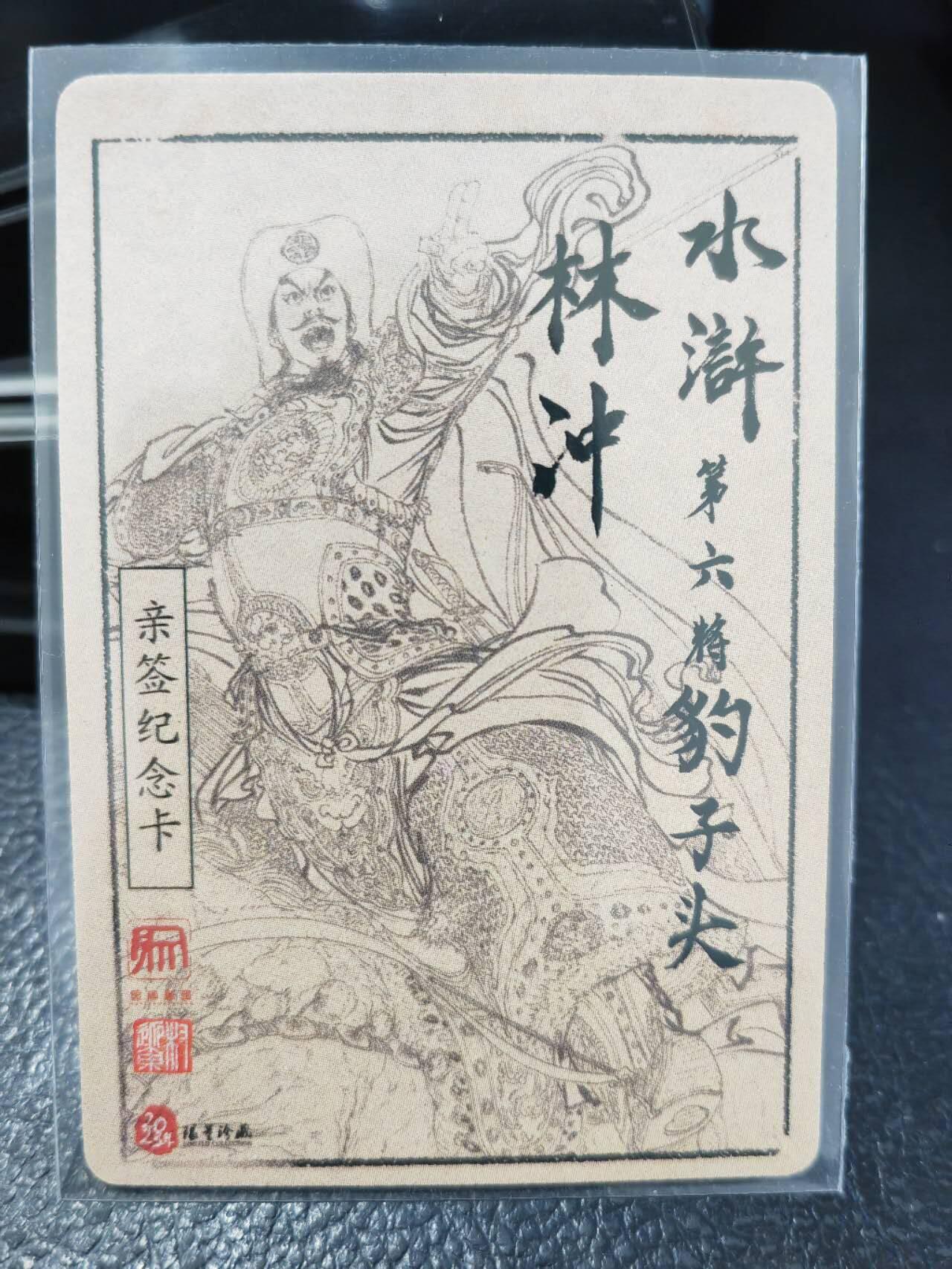 阳大大卡牌拍卖第86期（持续收拍品，周六晚上九点截拍，进群福利早知道） 【亲签卡】昆仑万象 权迎东 签绘水浒 豹子头林冲 亲签纪念卡