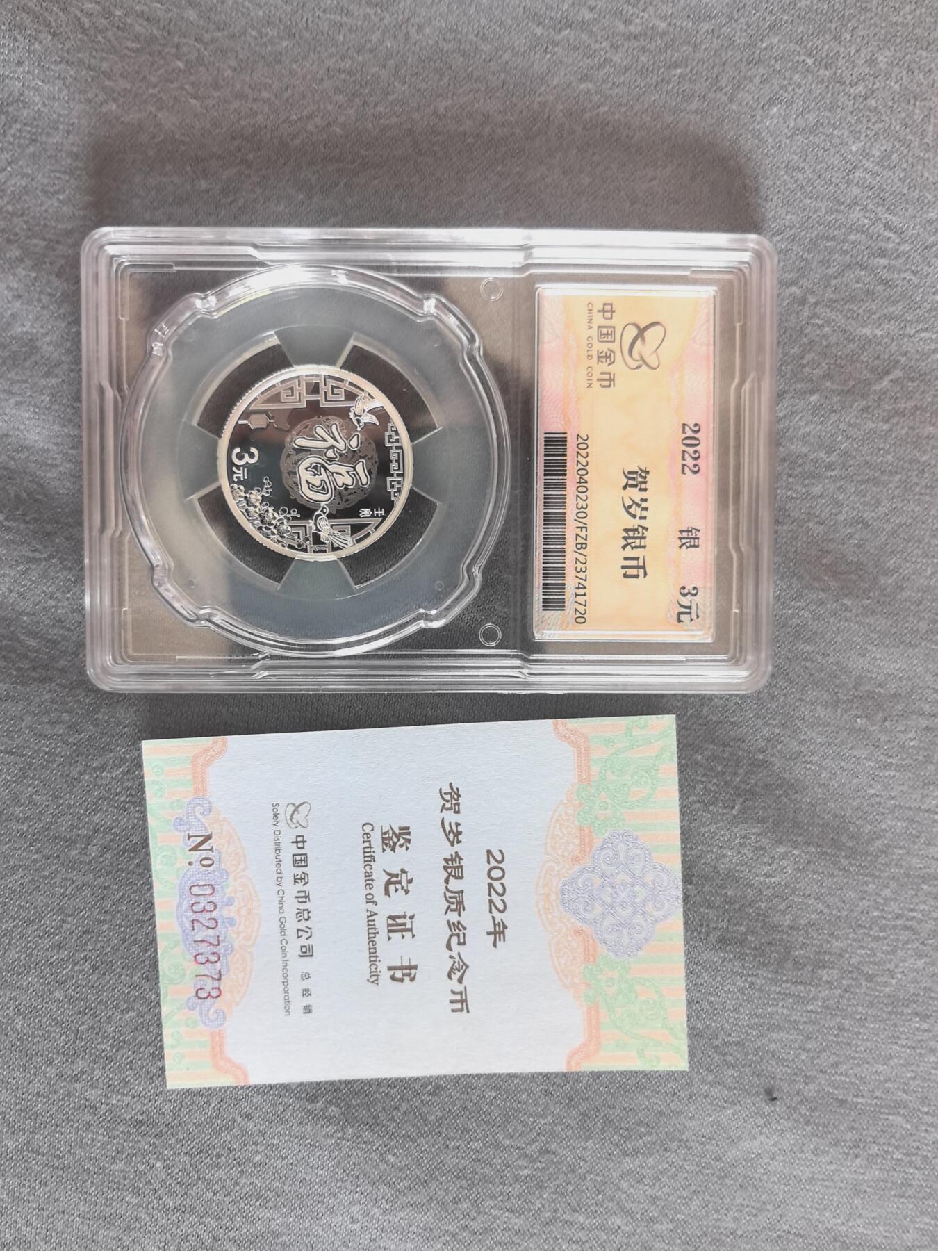888综合藏品场.包老包真.全程自动拍卖10秒.喜欢提前出价. 金总封装2022年福字银币 带证书.实图拍摄.给喜欢的朋友.