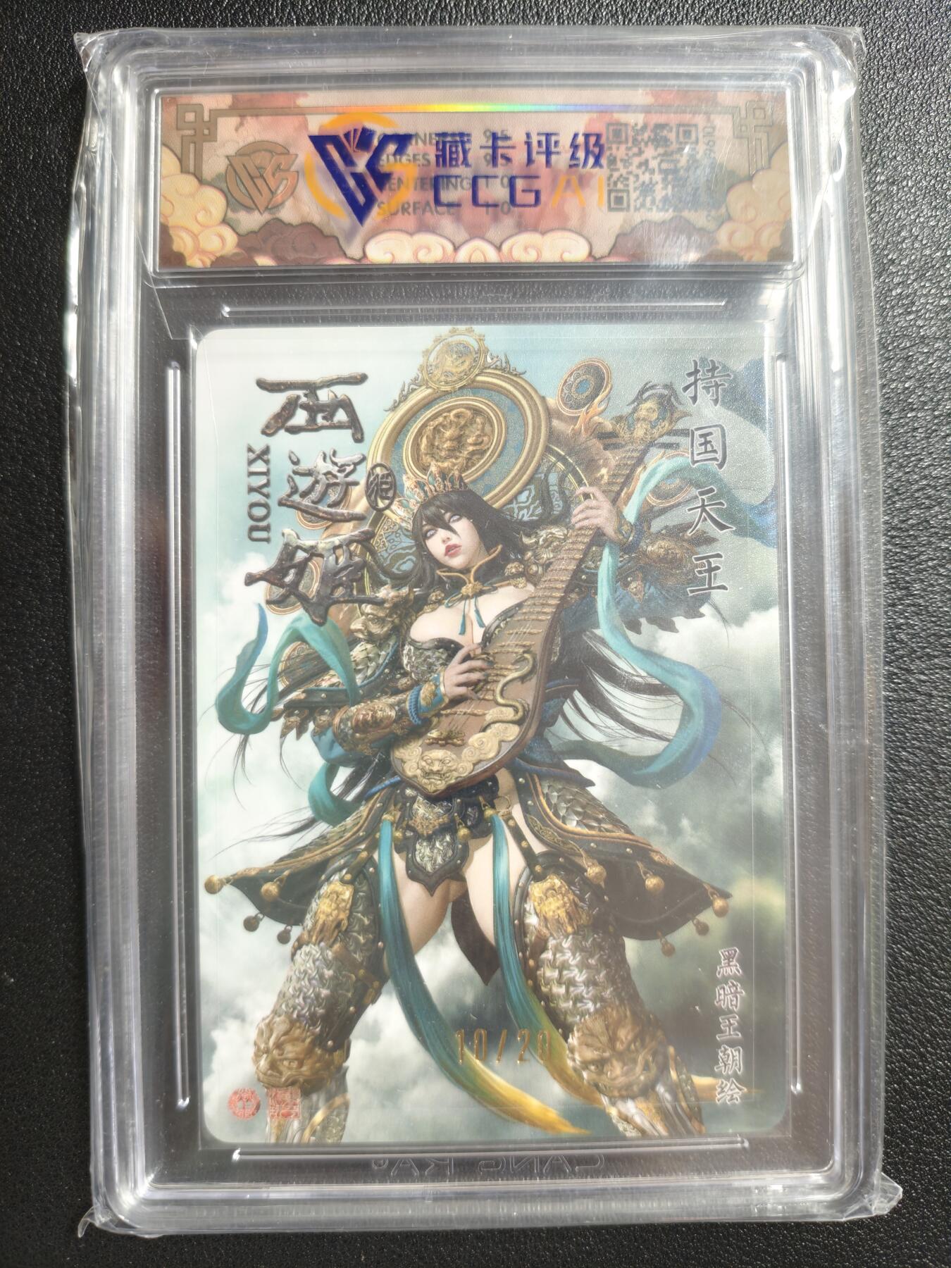 天玑星卡拍第147期《12.8周一截拍》持续收拍收评中 满赠卡需备注 【亲签卡】焱卡文化 神话中国3 黑暗王朝 持国天王 10/20 浮雕折光 CCG10