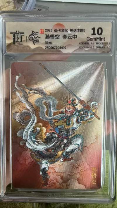 秋萤阁第36期 (12月10日周三晚上21点截拍，欢迎竞拍)  - 焱卡神话中国3 孙悟空 李云中 折光10G