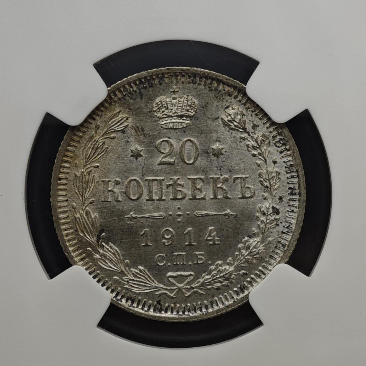 【淘币小摊】实时拍第八百二十二拍   银币套币场   满百包邮可预留二周 每周一统一发货   沙俄1914年20戈比银币NGC评级MS64