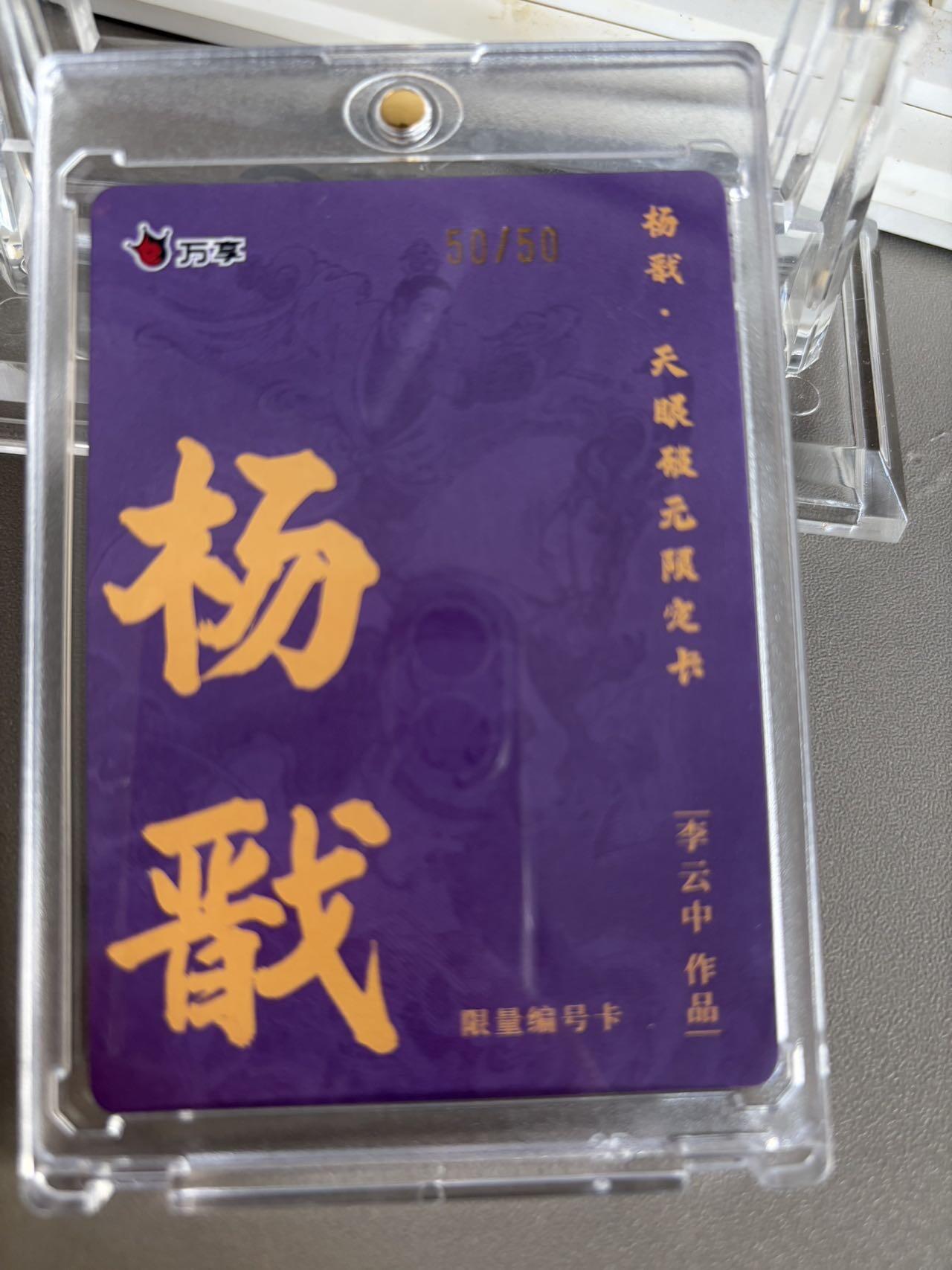 秋萤阁第36期 (12月10日周三晚上21点截拍，欢迎竞拍)  【尾编限编】万享杨戬 李云中 50/50 闪彩（注：可免费CCG评级 具体流程联系后台）