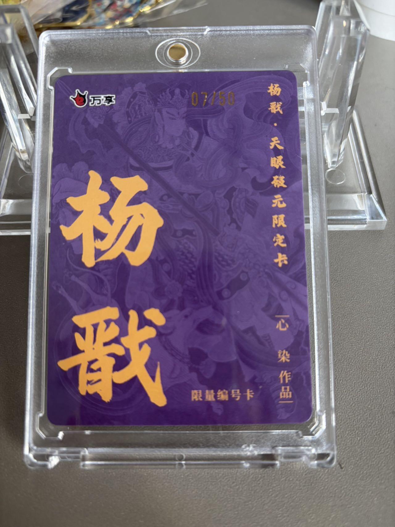 秋萤阁第36期 (12月10日周三晚上21点截拍，欢迎竞拍)  【限编】万享杨戬 心染 07/50 粗闪（注：可免费CCG评级 具体流程联系后台）