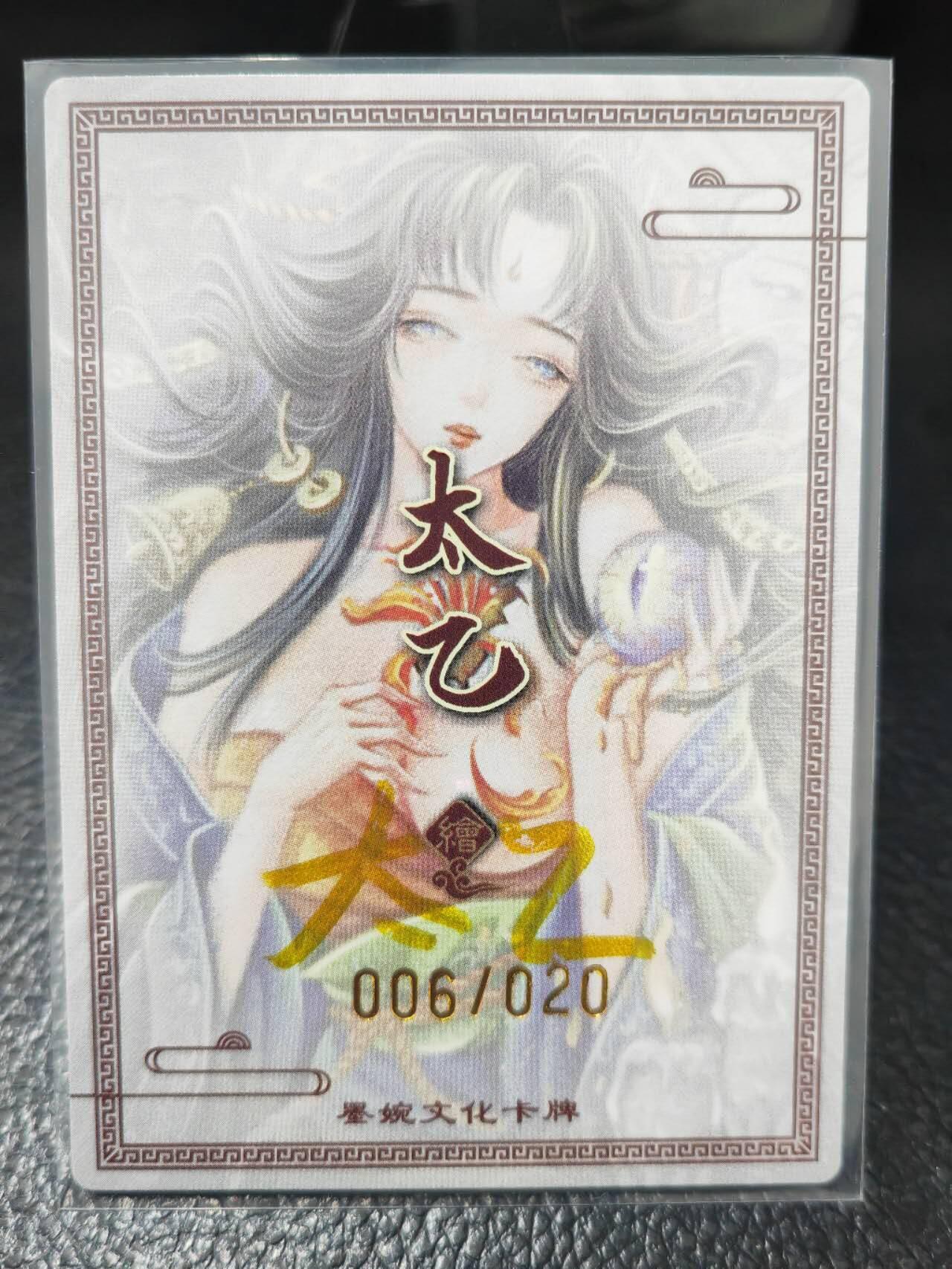 阳大大卡牌拍卖第86期（持续收拍品，周六晚上九点截拍，进群福利早知道） 【亲签卡】墨婉文化 太乙 黄泉篇5号 限编006/020