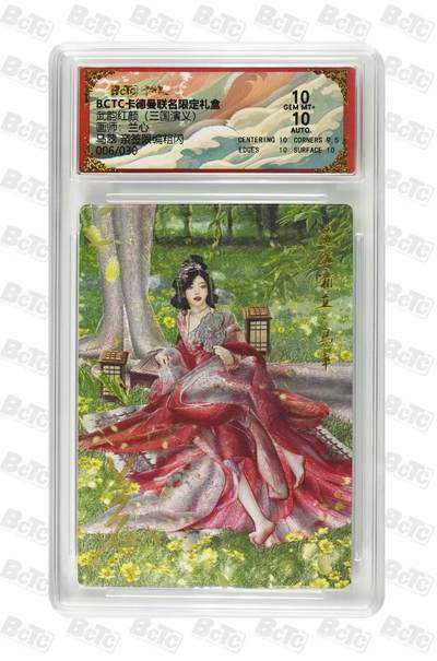 秋萤阁第36期 (12月10日周三晚上21点截拍，欢迎竞拍)  - 【亲签】卡德曼三国演义 马翠 兰心亲签 6/30 10分