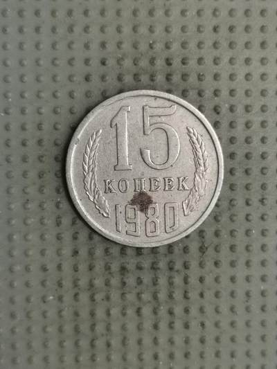 2025年第134场各国散币拍卖（总第134场） - 苏联1980年15戈比