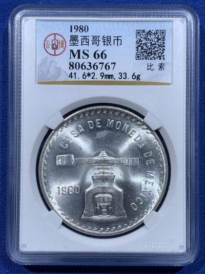 《竞宝斋》第446场 周日，周一，2场连拍 （全场包邮） - 公博 MS66 墨西哥1980年1比索银币