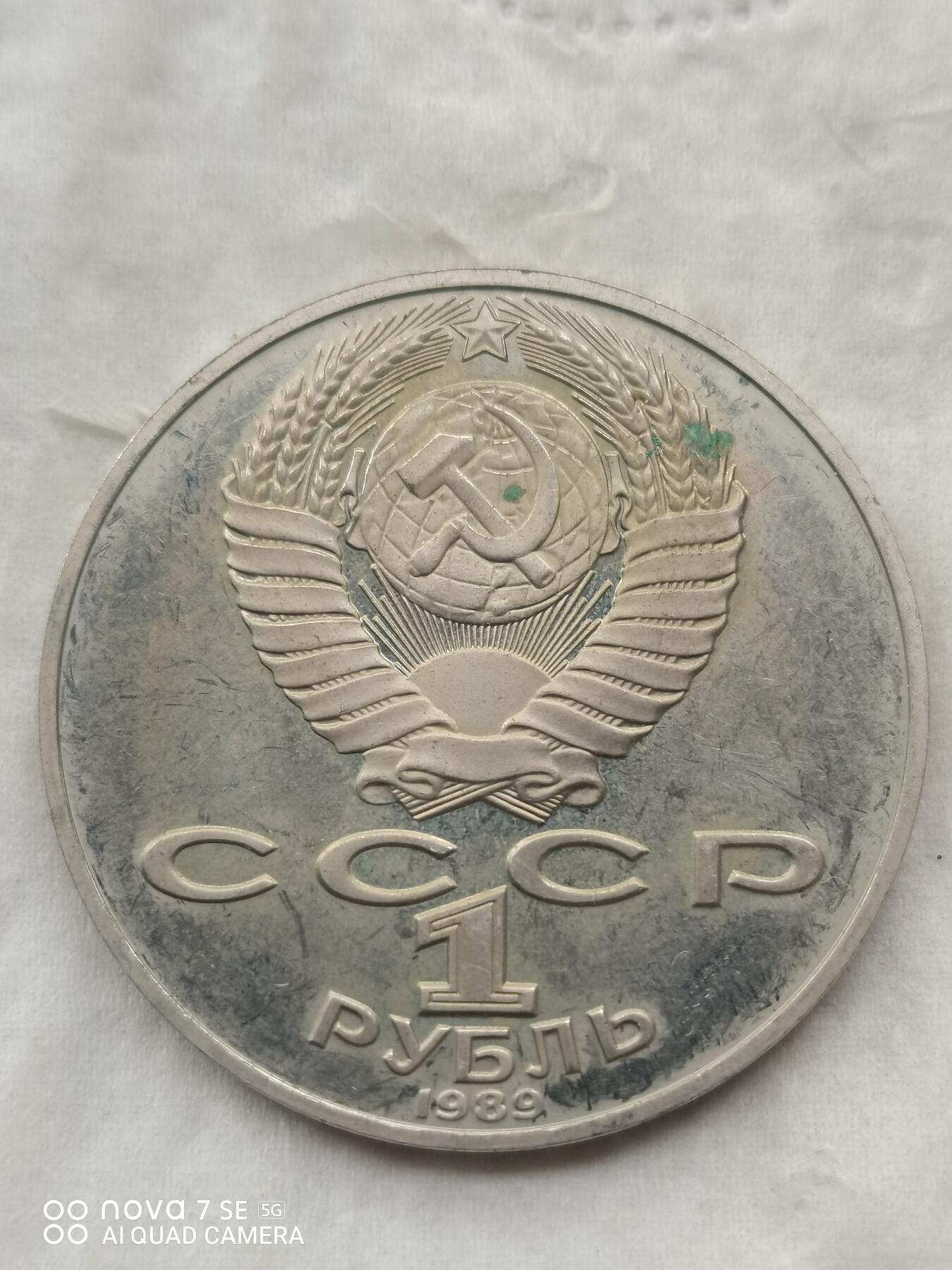 外国硬币 苏联1卢布纪念币