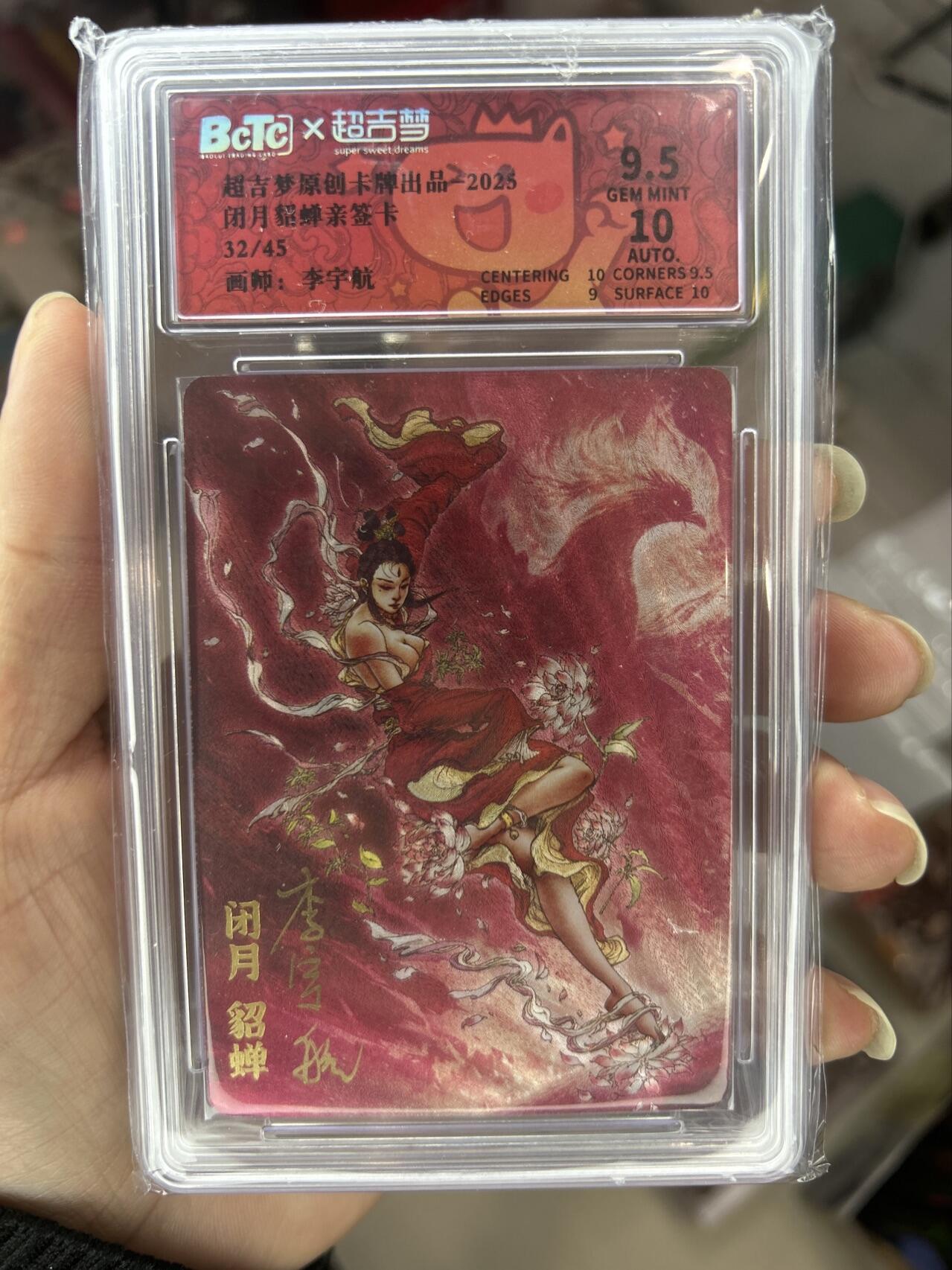 喜灰玩卡首拍第一期免佣金 超级梦李宇航闭月貂蝉亲签卡 