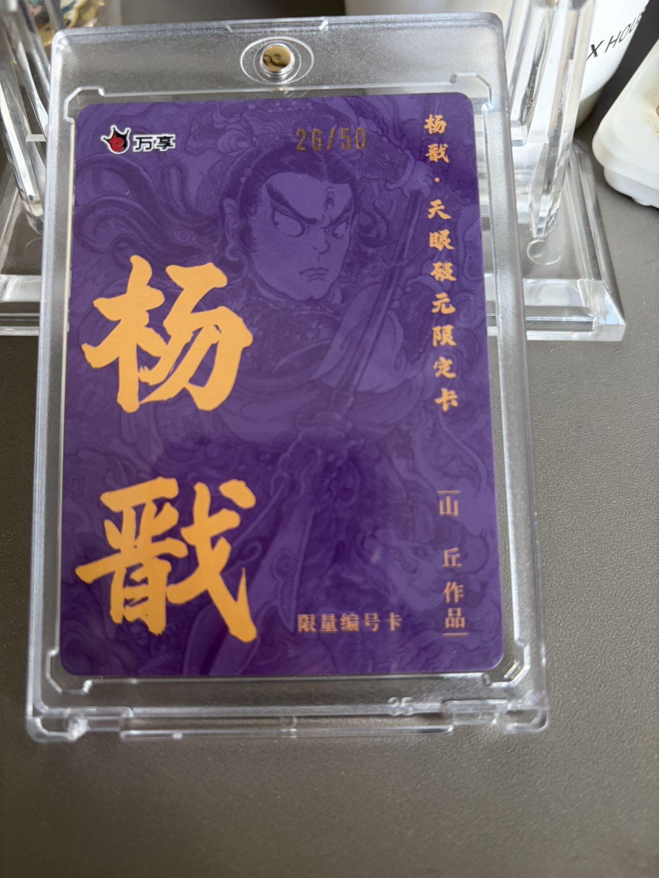 秋萤阁第36期 (12月10日周三晚上21点截拍，欢迎竞拍)  【限编】万享杨戬 山丘 26/50 闪彩（注：可免费CCG评级 具体流程联系后台）