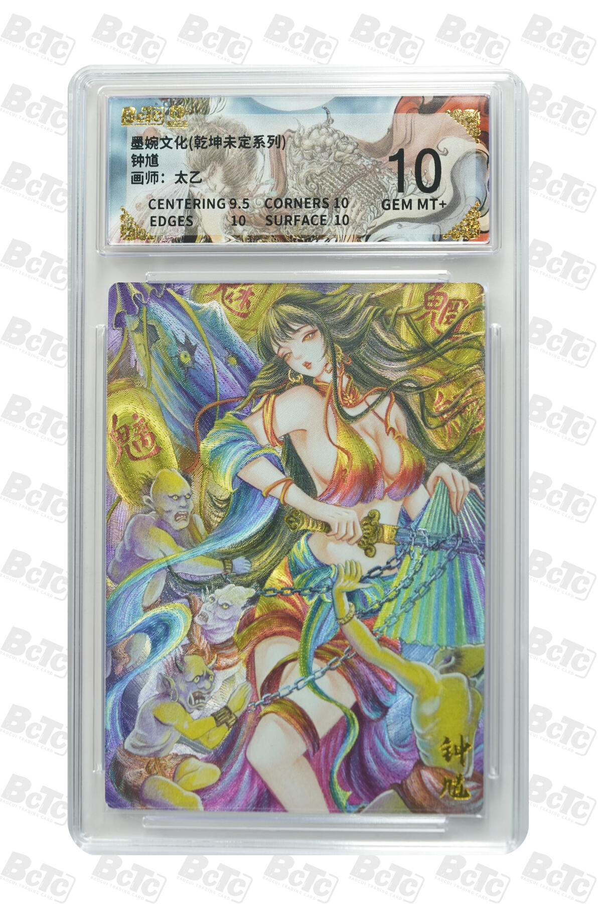 阳大大卡牌拍卖第86期（持续收拍品，周六晚上九点截拍，进群福利早知道） 墨婉文化 乾坤未定系列 太乙 钟馗 001