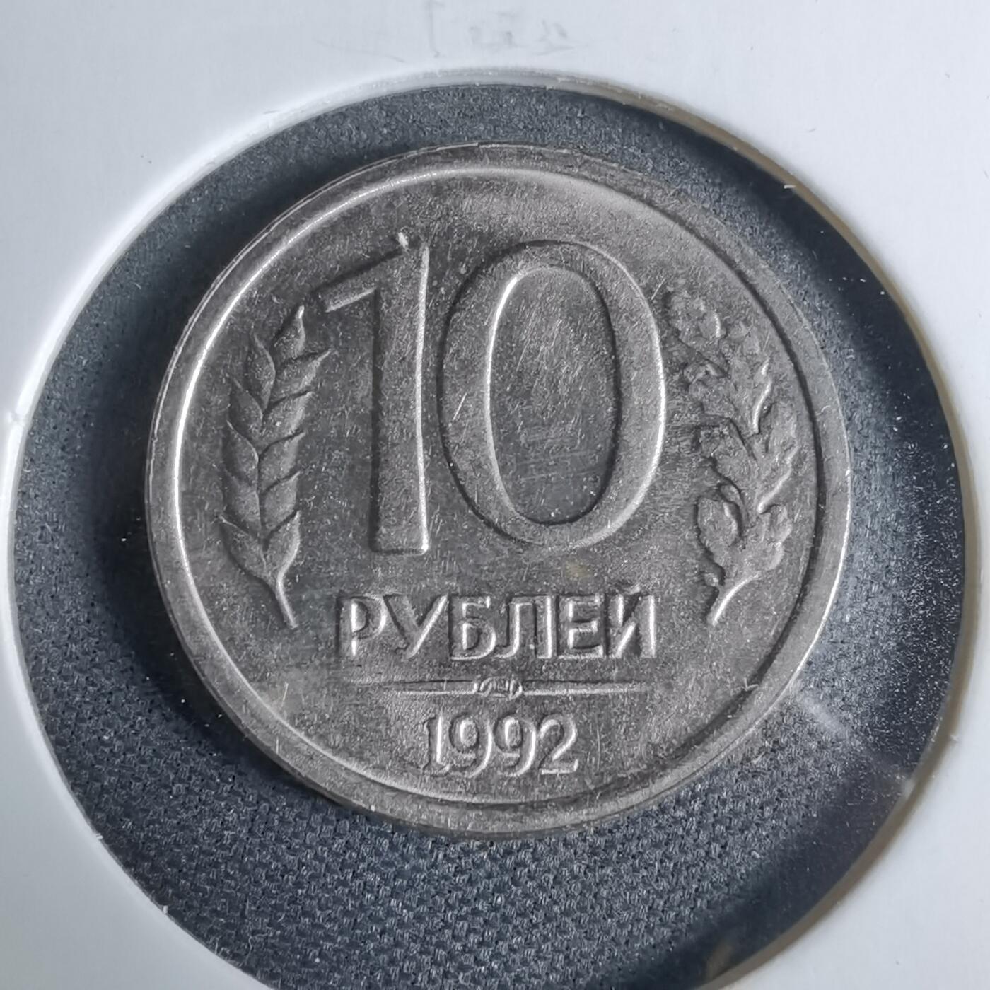 沼泽如烟--第925场 俄罗斯1992年10卢布