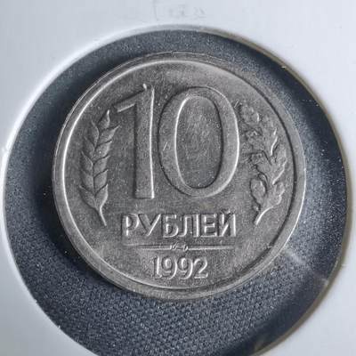 沼泽如烟--第925场 - 俄罗斯1992年10卢布
