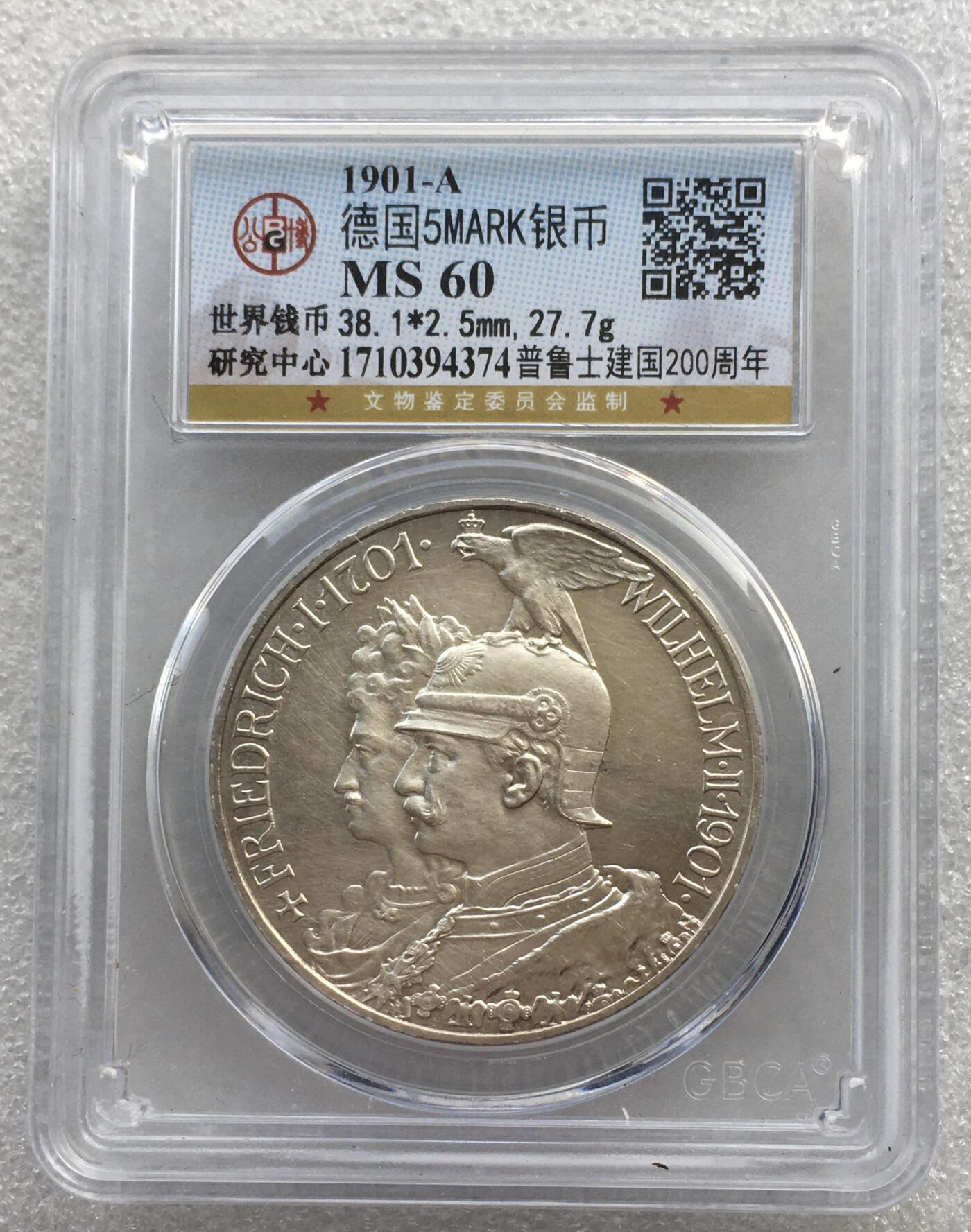 世界钱币专场拍卖 每周二开拍 MS60分1901年德国普鲁士建国200周年5马克银币
