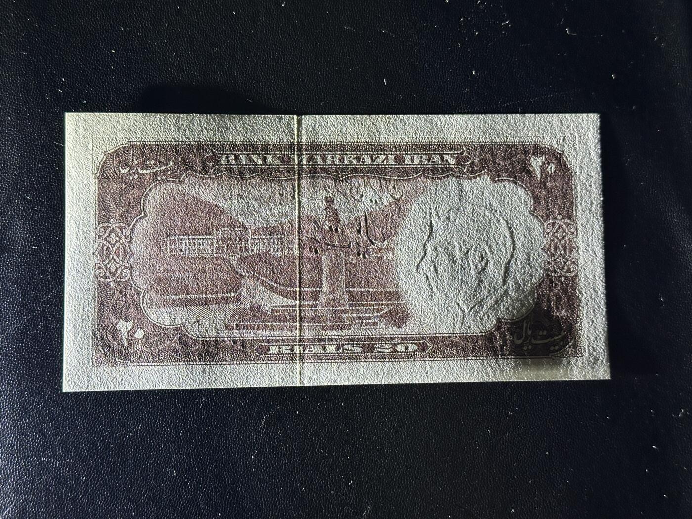 《外钞收藏家》第五百九十二期（精选场）（本平台长期征集拍品、欢迎藏友们联系合作） 伊朗20里亚尔 全新角轻微不绝