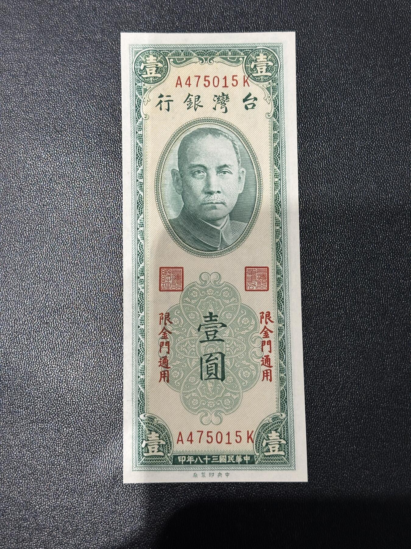 《外钞收藏家》第五百九十二期（精选场）（本平台长期征集拍品、欢迎藏友们联系合作） 台湾银行壹元 限金门通用 全新