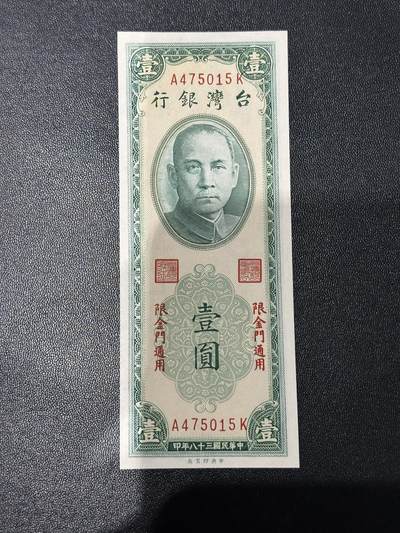 《外钞收藏家》第五百九十二期（精选场）（本平台长期征集拍品、欢迎藏友们联系合作） - 台湾银行壹元 限金门通用 全新