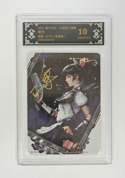 秋萤阁第36期 (12月10日周三晚上21点截拍，欢迎竞拍)  - 【尾编亲签】焱卡毒瘤第二弹 蛇兰 20/20 10G