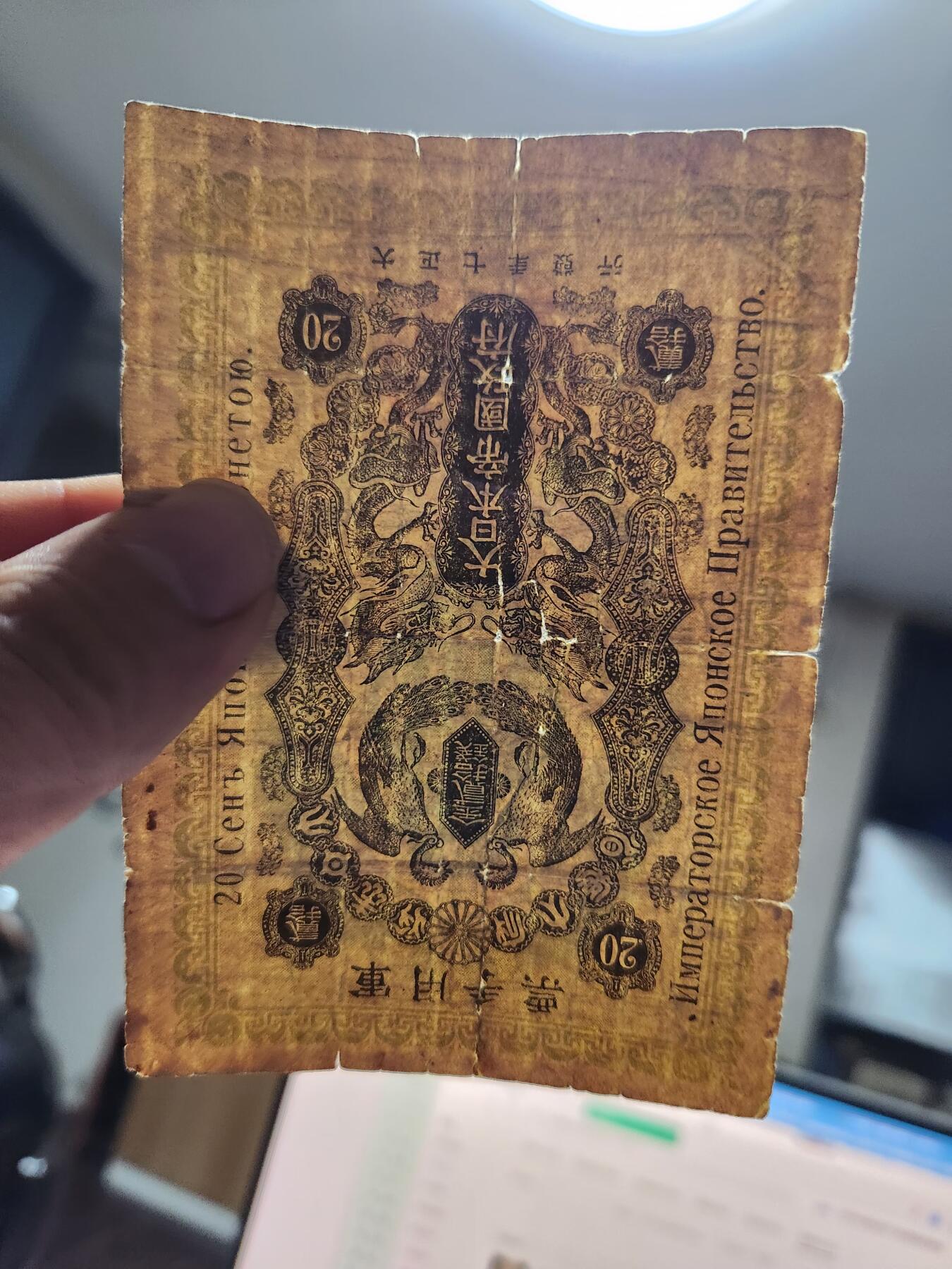 12月10号晚上8点 外国纸币自动截拍第71场 西伯利亚军票 大正7年20钱 较少