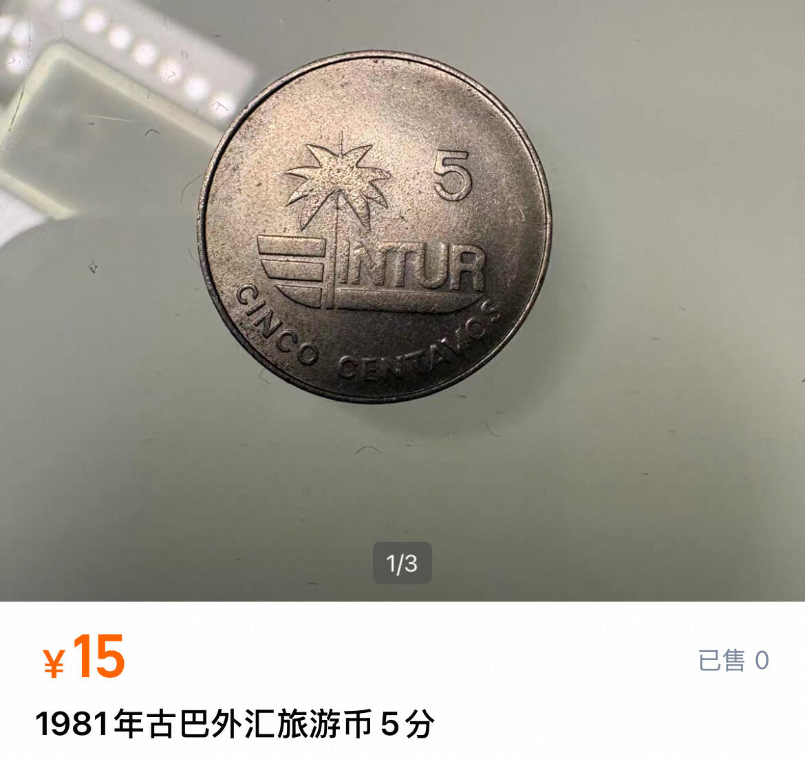 回流1215  稀少古巴1981年国家旅游局发行海螺无面值版旅游纪念币和5分带面值币一对