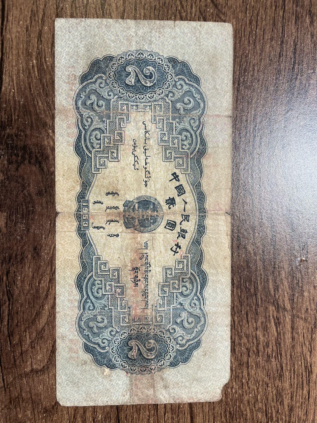 1953版 贰圆 原票