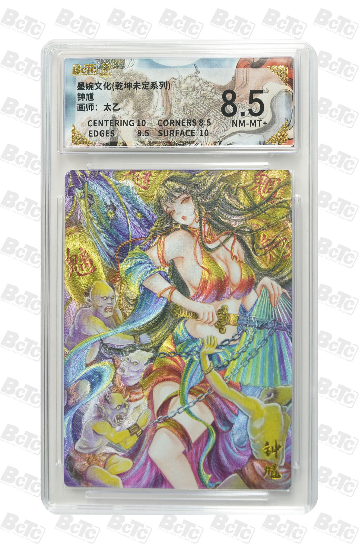 阳大大卡牌拍卖第86期（持续收拍品，周六晚上九点截拍，进群福利早知道） 墨婉文化 乾坤未定系列 太乙 钟馗 869