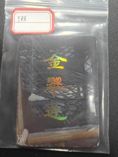 天玑星卡拍第147期《12.8周一截拍》持续收拍收评中 满赠卡需备注 - 焱卡文化 人间传 金翠莲 九拼普卡 瑕疵有损品