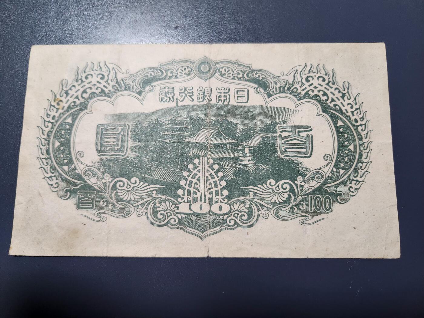 12月10号晚上8点 外国纸币自动截拍第71场 日本末版百元加贴美品