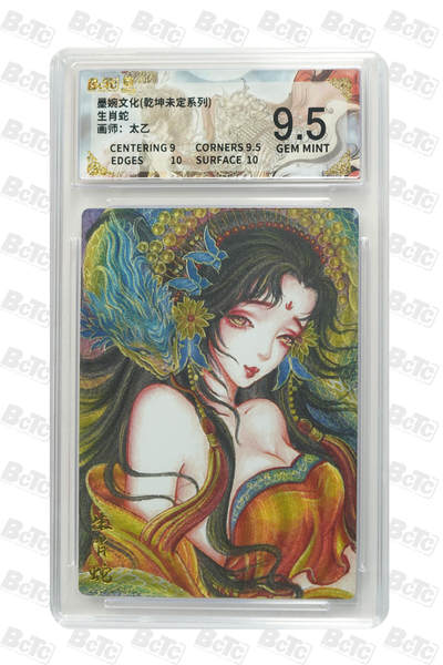 阳大大卡牌拍卖第86期（持续收拍品，周六晚上九点截拍，进群福利早知道） - 墨婉文化 乾坤未定系列 太乙 生肖蛇 165