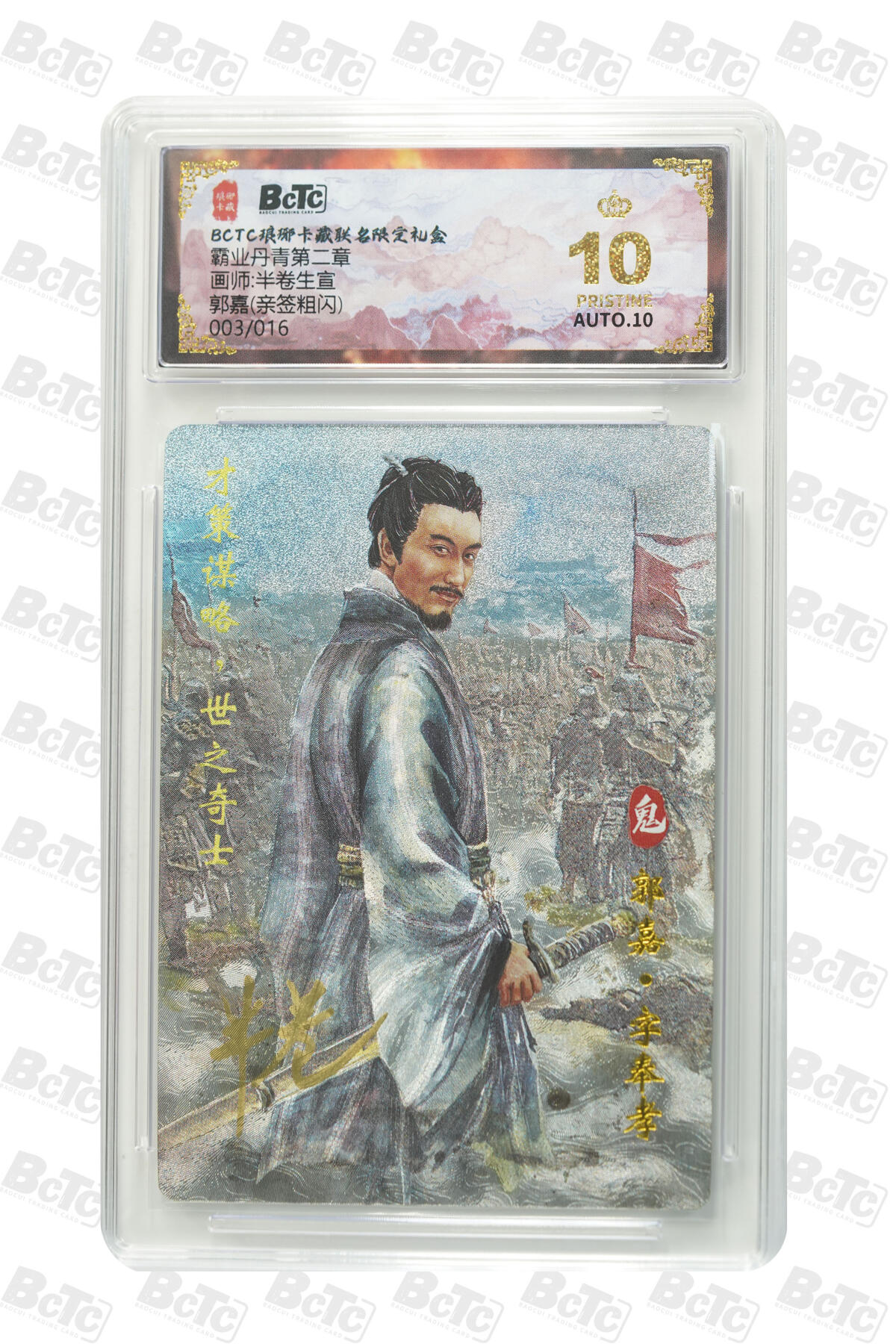 阳大大卡牌拍卖第86期（持续收拍品，周六晚上九点截拍，进群福利早知道） 【亲签爆金】琅琊卡藏 霸业丹青第二章 半卷生宜  郭嘉 亲签粗闪限编003/016