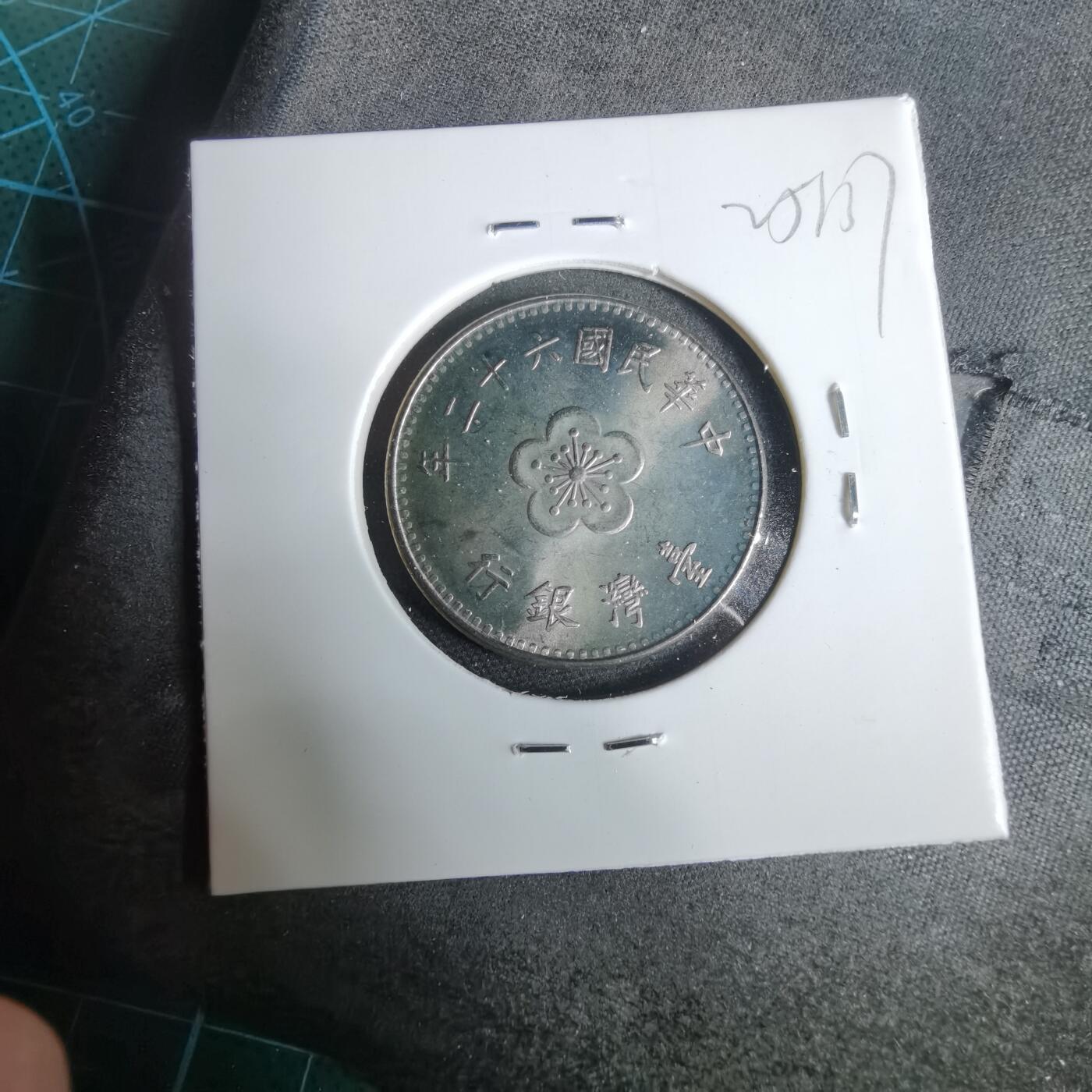 沼泽如烟--第925场 民国六十二年一元