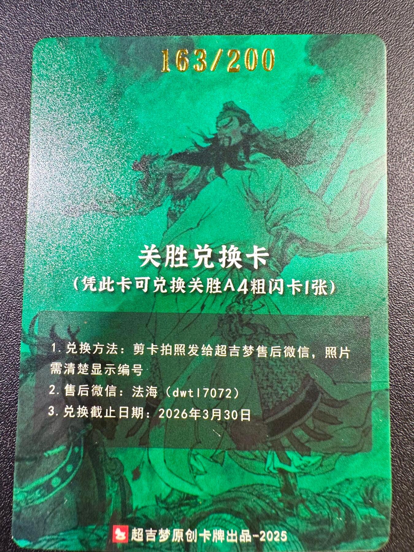 NO.17 好又多金牌大场，新店点关注不迷路！每周一站式配齐，方便凑单！（周6晚8点截拍，卖家送拍0抽成！） 【163/200编】超吉梦 关胜兑换卡