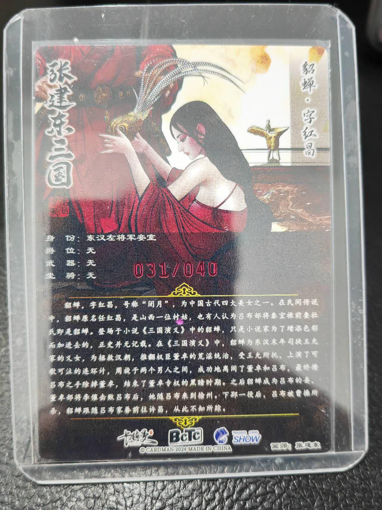 阳大大卡牌拍卖第86期（持续收拍品，周六晚上九点截拍，进群福利早知道） 【亲签卡】卡德曼 张建东三国 貂蝉 限编31/40
