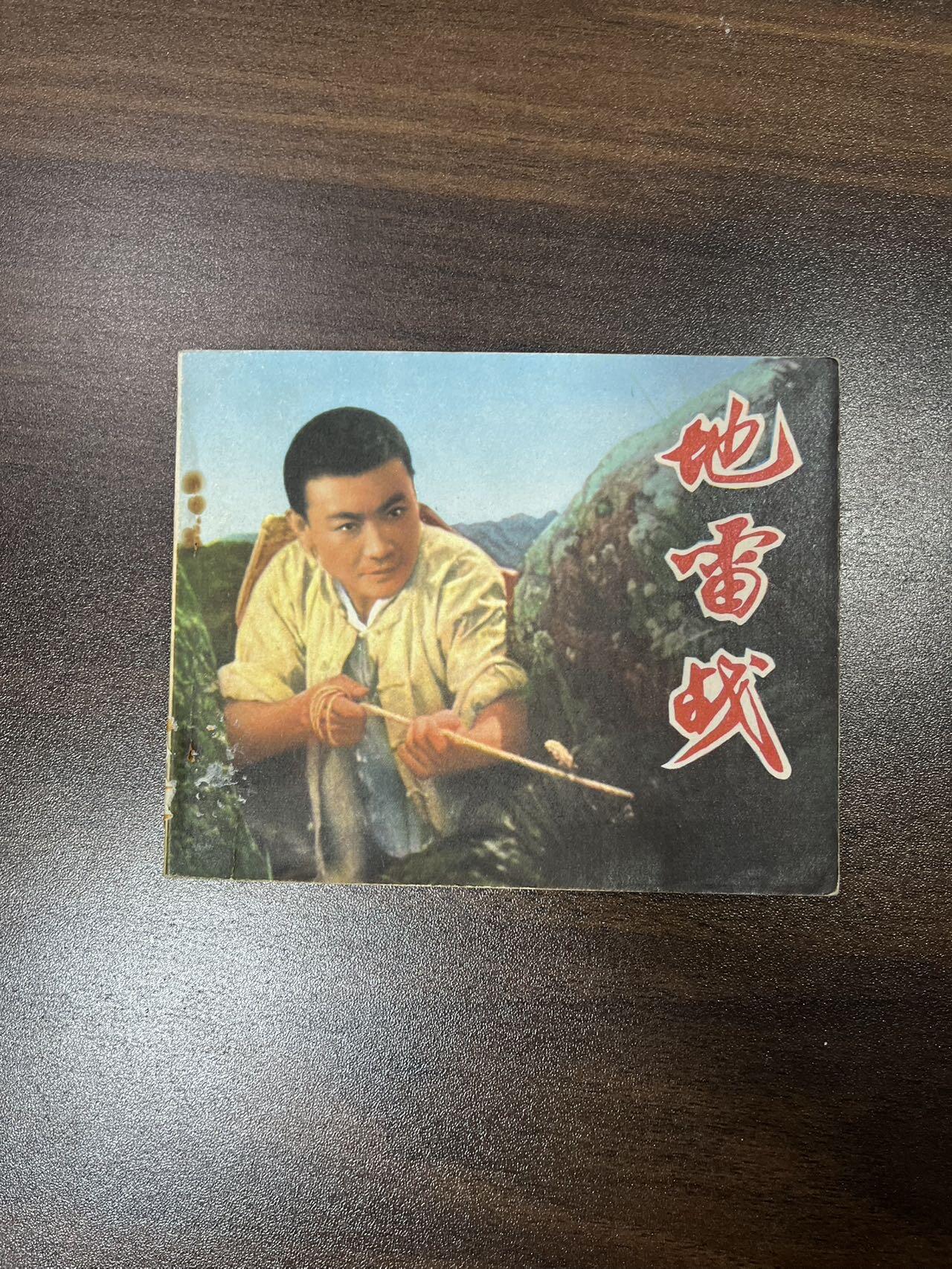 地雷战（带林题）