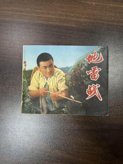 地雷战（带林题） - 地雷战（带林题）