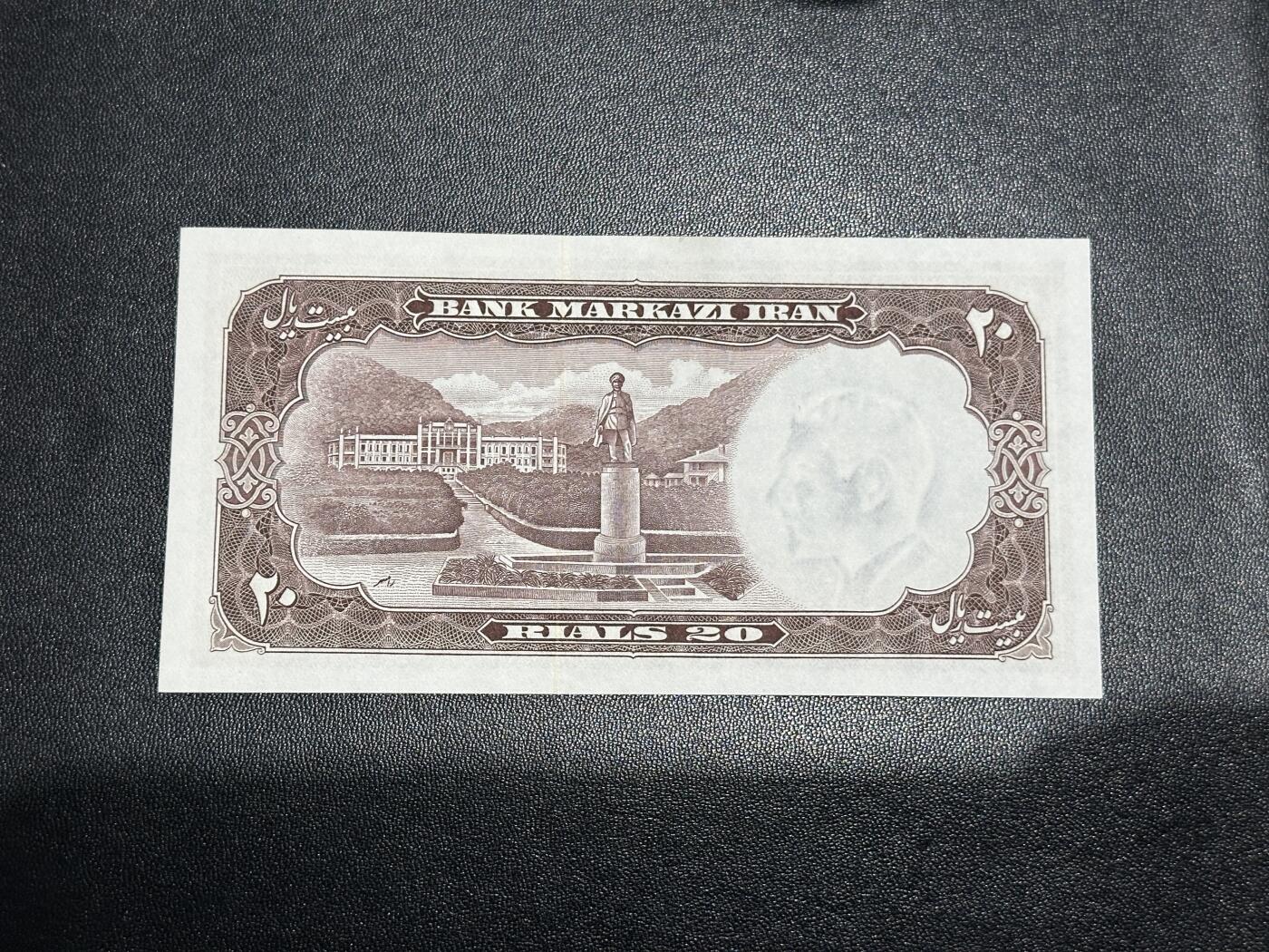 《外钞收藏家》第五百九十二期（精选场）（本平台长期征集拍品、欢迎藏友们联系合作） 伊朗20里亚尔 全新角轻微不绝