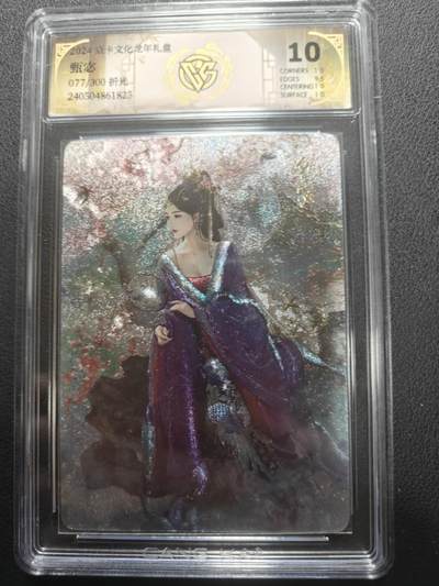 天玑星卡拍第147期《12.8周一截拍》持续收拍收评中 满赠卡需备注 - 焱卡文化 龙年礼盒 甄宓 077/300 CCG10