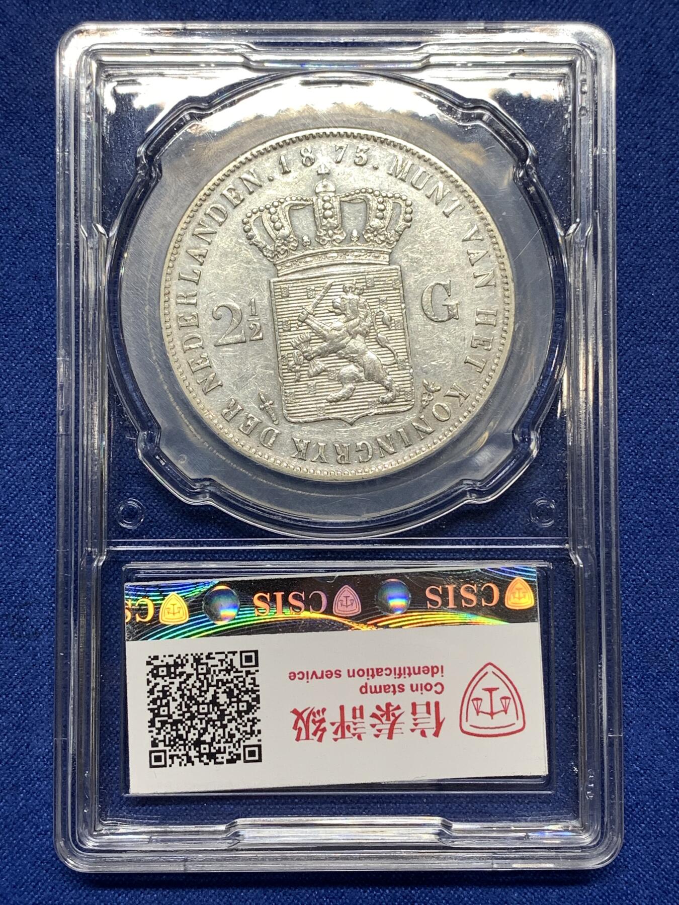 《竞宝斋》第446场 周日，周一，2场连拍 （全场包邮） 信泰 AU55 荷兰1873年威廉三世2.5盾银币 945高银