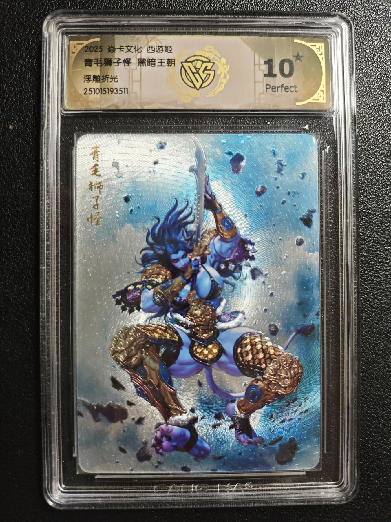 天玑星卡拍第147期《12.8周一截拍》持续收拍收评中 满赠卡需备注 焱卡文化 西游姬 黑暗王朝 青毛狮子怪 浮雕折光 CCG10星