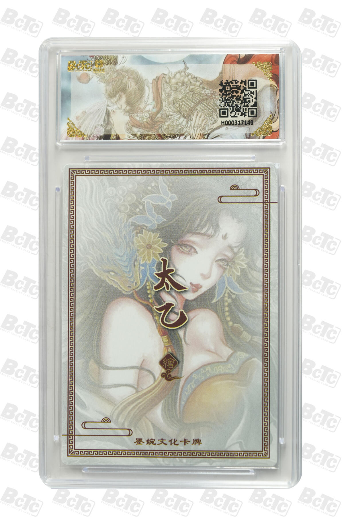 阳大大卡牌拍卖第88期（持续收拍品，周一晚上九点截拍，进群福利早知道） 墨婉文化 乾坤未定系列 太乙 生肖蛇 149