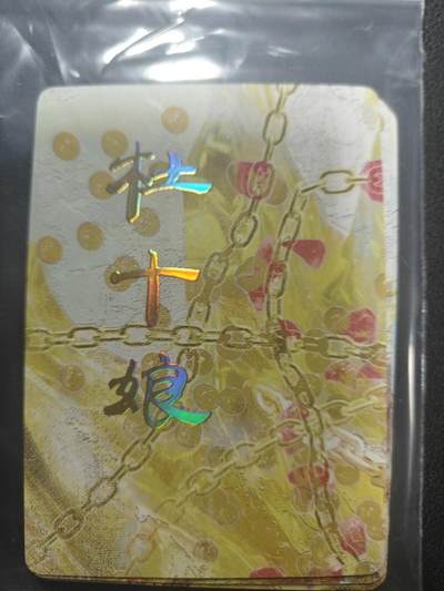 天玑星卡拍第147期《12.8周一截拍》持续收拍收评中 满赠卡需备注 - 焱卡文化 人间传 杜十娘 九拼普卡 