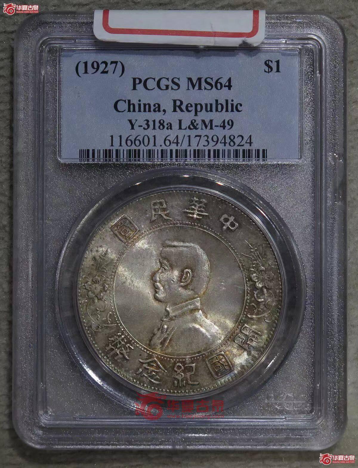 PCGS老盒MS64五彩孙小头银元壹圆银币