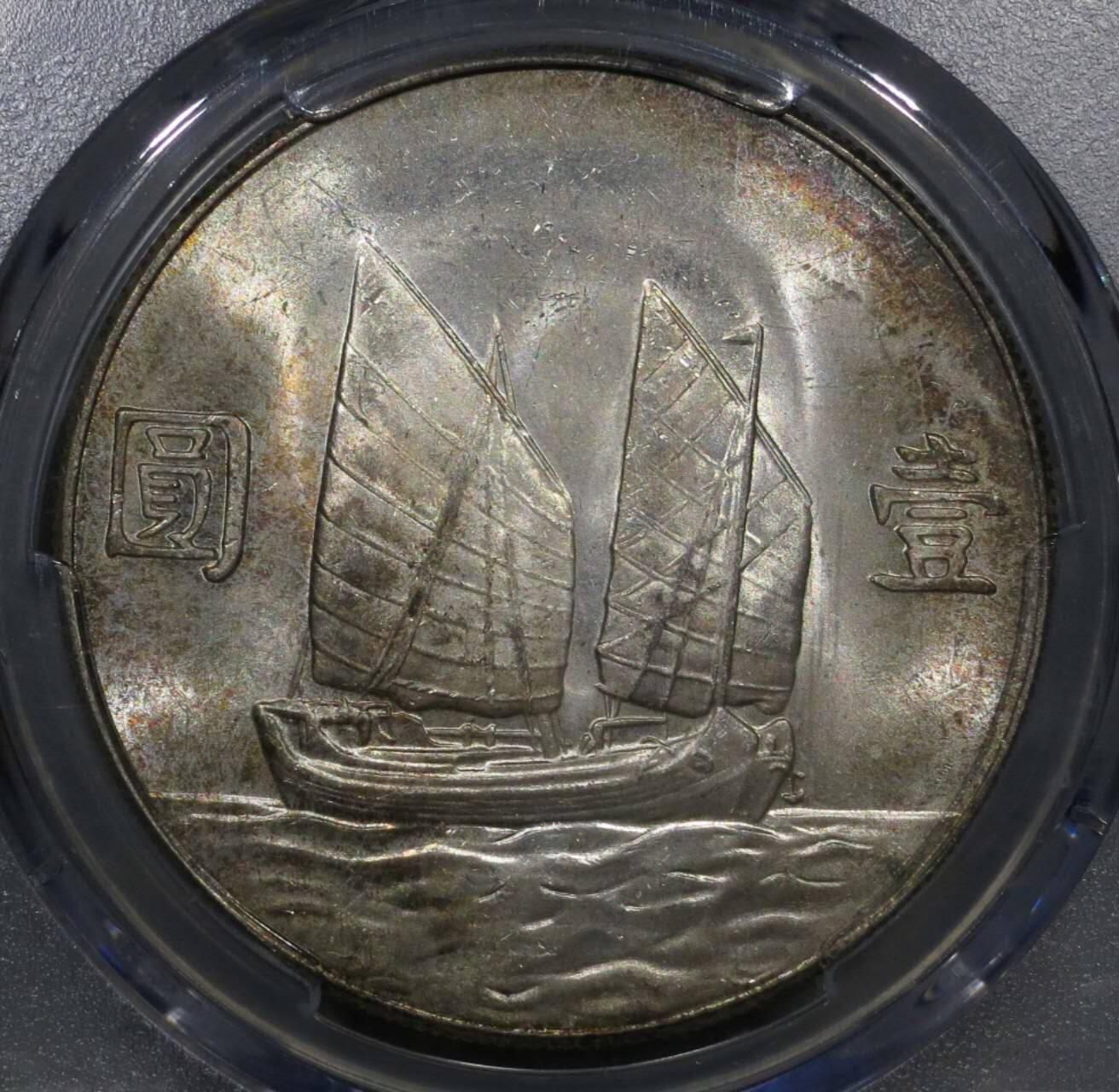 PCGS评级五彩MS63二十三年船洋银元银币壹圆