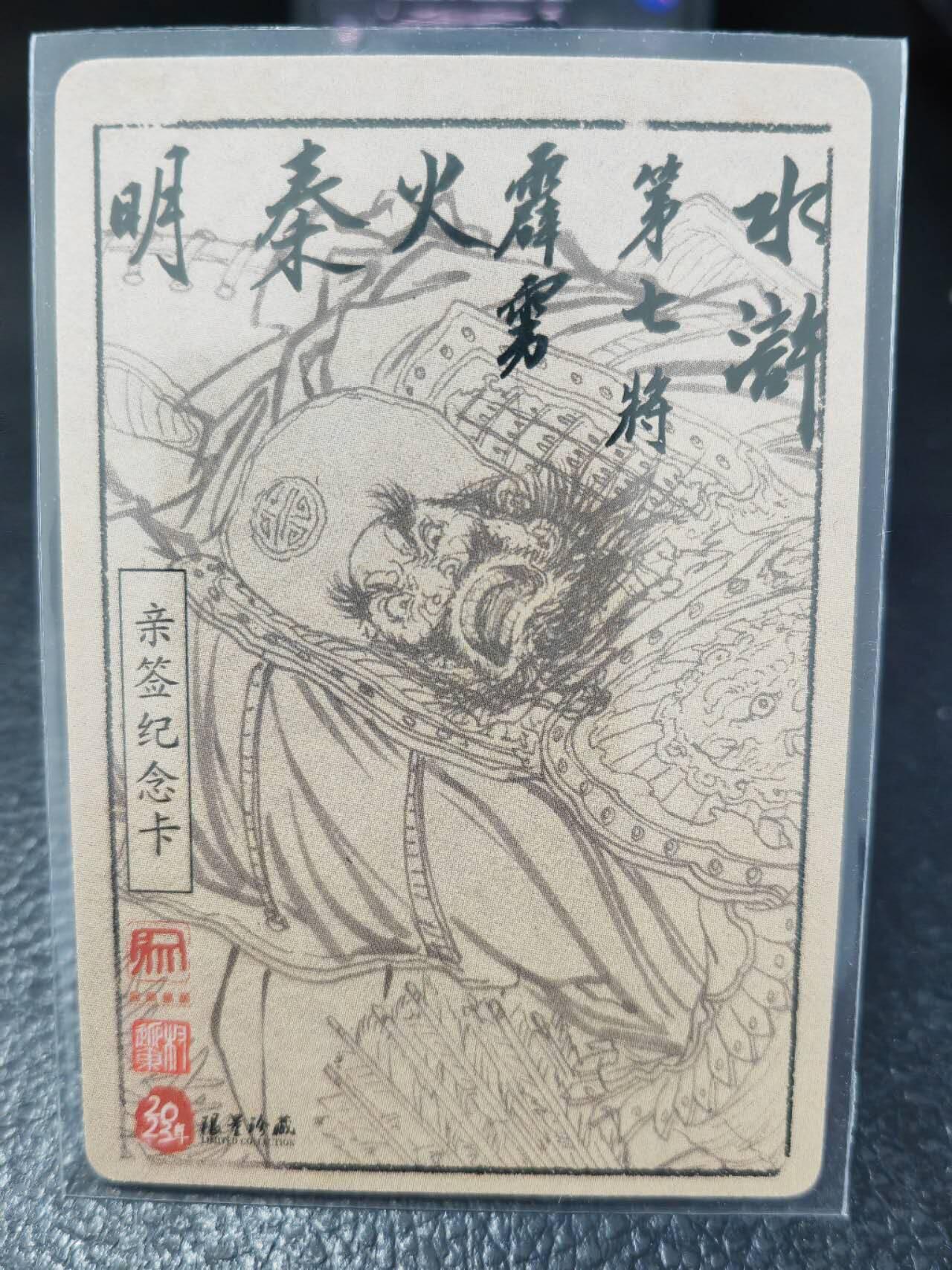 阳大大卡牌拍卖第86期（持续收拍品，周六晚上九点截拍，进群福利早知道） 【亲签卡】昆仑万象 权迎东 签绘水浒 霹雳火秦明 亲签纪念卡